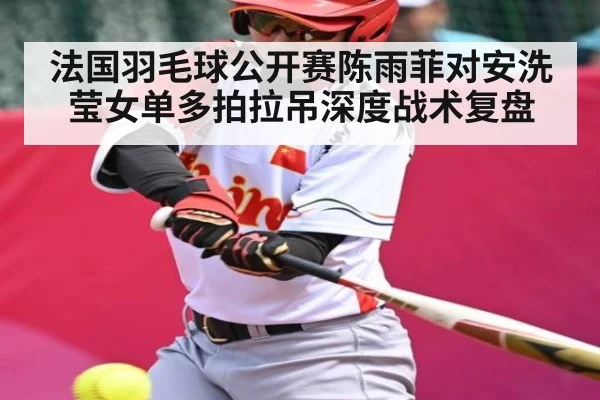 法国羽毛球公开赛陈雨菲对安洗莹女单多拍拉吊深度战术复盘
